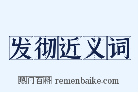 发彻近义词是什么意思的图片